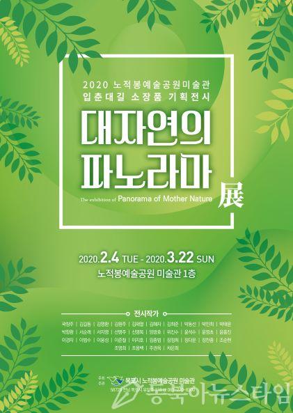 3. 2020년 첫 전시‘대자연의 파노라마’개최 (포스터).jpg