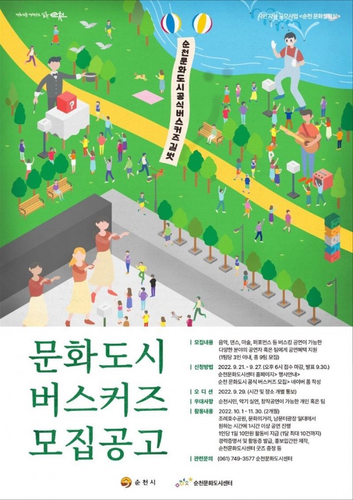 6.순천 문화도시 공식 버스커즈 모집 홍보 포스터.jpg