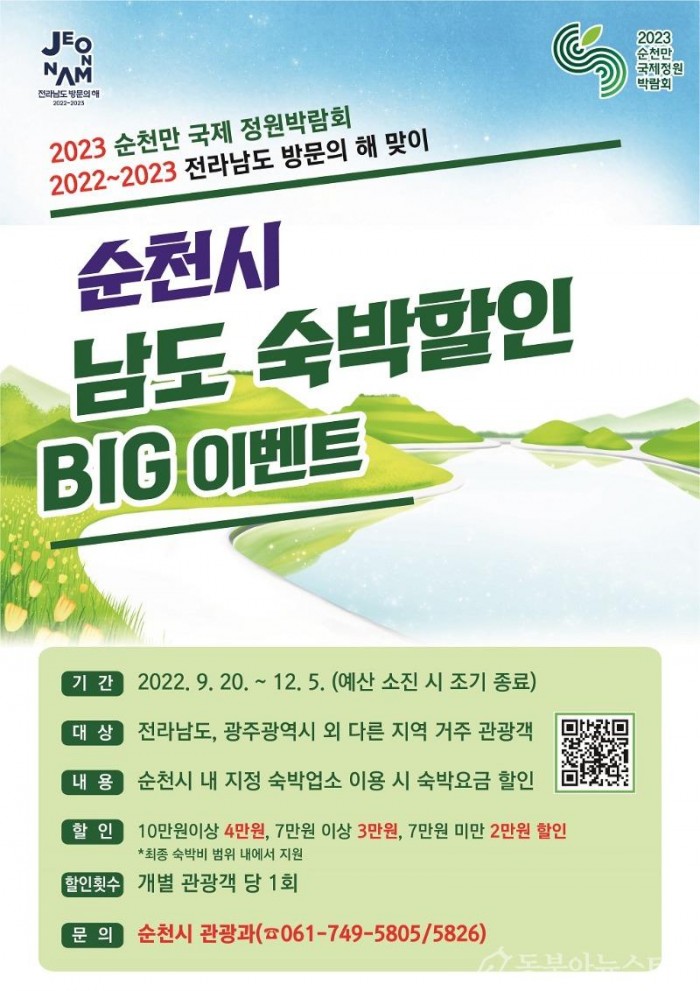4.순천시 남도 숙박할인 BIG 이벤트 홍보 포스터.jpg