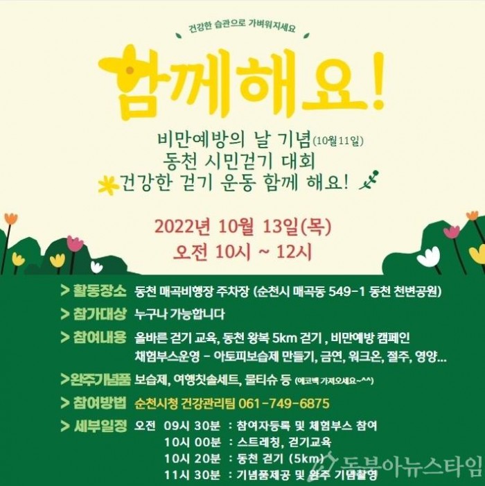 5.10월 11일 비만예방의 날 기념 13일 동천 시민 걷기 대회 홍보 포스터.jpg