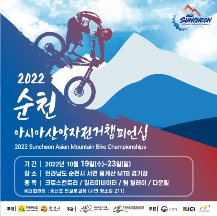 3.2022 순천 아시아 산악자전거 챔피언십 홍보 포스터.png