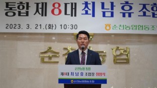 사본 -23.03.21.순천농협 최남휴 조합장 취임식 (3).jpg