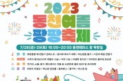 사본 -2023동천여름팡팡축제 홍보 포스터.jpg