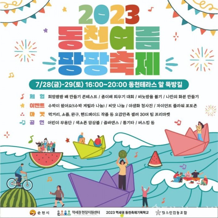 사본 -2023동천여름팡팡축제 홍보 포스터.jpg
