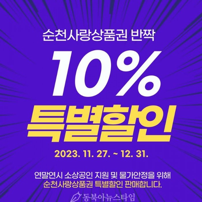 1. 순천사랑상품권 10% 특별할인 카드뉴스.jpg