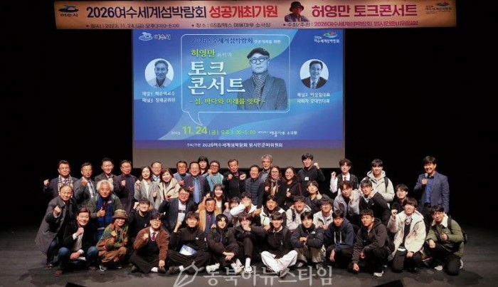 2-1 ‘2026여수세계섬박람회 성공개최 기원 허영만 토크콘서트’ 성료.jpg