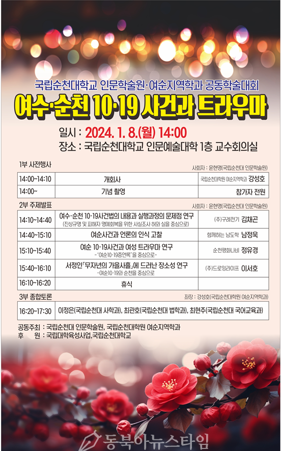 240116_인문학술원, 여수순천 1019사건과 트라우마 학술대회 개최_(2).png