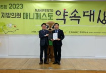 신민호 도의원, 2023 매니페스토 약속대상 수상