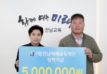 윤일섭 ㈜하늘전력 대표, 전남미래교육재단에 ‘꿈 실현금’ 전달
