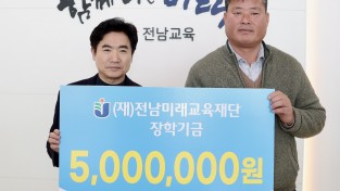 윤일섭 ㈜하늘전력 대표, 전남미래교육재단에 ‘꿈 실현금’ 전달