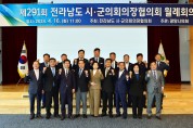 광양시의회, 전남시군의회의장협의회 월례회의 개최