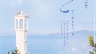 여수시, 아홉 번째 여수관광 웹드라마 ‘하멜’ 예고편 17일 공개