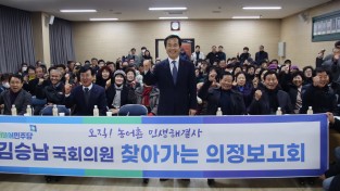 김승남 의원, 장흥군 ‘찾아가는 의정보고회’2·3차 개최