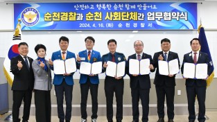 순천경찰, 순천 사회단체와 업무협약식 개최