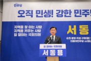 국회의원 서동용, 22대 국회의원 출마 선언!