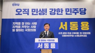 국회의원 서동용, 22대 국회의원 출마 선언!