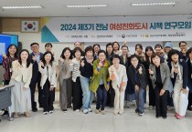 전남양성평등센터, '제3기 전라남도 여성친화도시 시책 연구모임' 출범