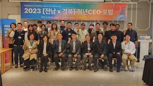 전남・경북 청년CEO협회, 영・호남 상생발전을 위한 청년 공감 포럼 여수에서 개최