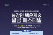 광양시, 제10회 별밤콘서트 「봉강면 백운제&별밤 페스티벌」 개최