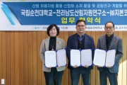 국립순천대학교, 전남산림자원연구소-㈜지본코스메틱과 그린스마트팜 공동연구 및 개발을 위한 업무협약 체결