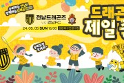 전남드래곤즈, ‘어린이날 대축제’ K리그2 2024 10라운드 경남과 대격돌!
