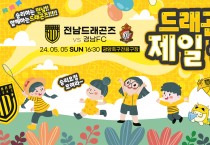 전남드래곤즈, ‘어린이날 대축제’ K리그2 2024 10라운드 경남과 대격돌!