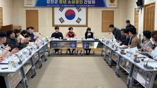 김승남 “강진군 청년 소상공인 간담회 개최” … 청년들이 지역 공동체 살리기의 주체가 되도록 획기적인 제도적･정책적 지원할 것