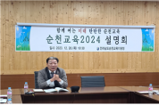 순천청, '2024 순천교육 주요업무계획 설명회' 개최