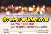 국립순천대 인문학술원, ‘여수·순천 10·19사건과 트라우마’ 학술대회 개최