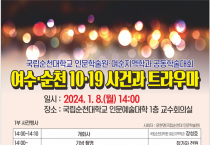 국립순천대 인문학술원, ‘여수·순천 10·19사건과 트라우마’ 학술대회 개최