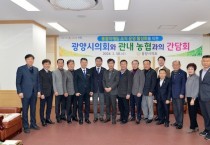 광양시의회, 관내 농협과 현안 간담회 개최