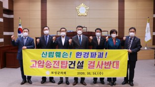 보성군의회 “한국전력공사 고압 송전선로 건설사업 반대성명”