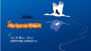 생태도시 순천에서 제11회 아시아 조류 박람회 개최