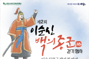 '제2회 이순신 백의종군路 걷기 행사’ 개최