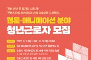 전남정보문화산업진흥원, 웹툰 및 애니메이션 분야 일자리 근로 희망 청년 근로자 모집