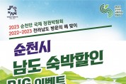 순천시, ‘남도 숙박할인 BIG 이벤트’ 관광객 모집