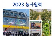 광양시, 적기 영농의 동반자 ‘2023 농사월력’ 배부