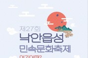 순천 낙안읍성, 제27회 민속문화축제 개최