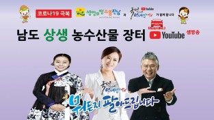 전남도, 온라인 ‘남도 상생 농수산물 장터’ 운영