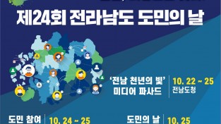 전남도, ‘제24회 도민의 날’ 첫 독립행사 개최