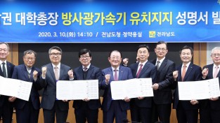 호남권 대학총장, “방사광가속기 유치 지지” 성명