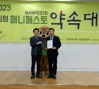 신민호 도의원, 2023 매니페스토 약속대상 수상