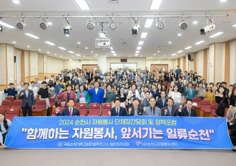 순천시 자원봉사단체장 모여 자원봉사 정책 논의