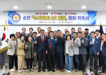 순천경찰서, 수사파트너십 포럼 회원 위촉식 개최
