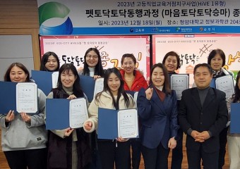 청암대학교, 펫토닥토닥 동행과정 종강식 개최