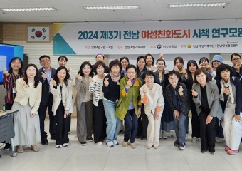 전남양성평등센터, '제3기 전라남도 여성친화도시 시책 연구모임' 출범