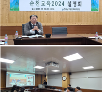 순천청, '2024 순천교육 주요업무계획 설명회' 개최