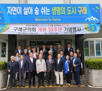구례군의회, 개원 33주년 기념행사 개최