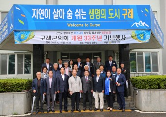 구례군의회, 개원 33주년 기념행사 개최