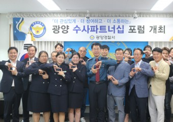 광양경찰서, '수사파트너십 포럼' 개최